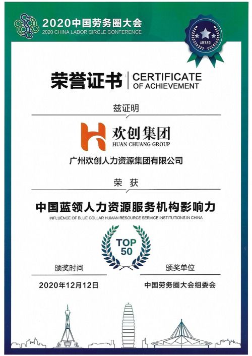 欢创集团荣获 中国蓝领人力资源服务机构影响力TOP50证书